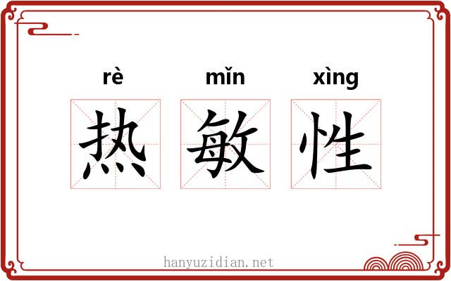 热敏性