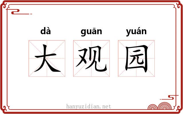 大观园 大观园
