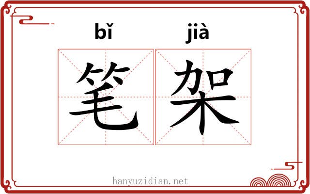 笔架
