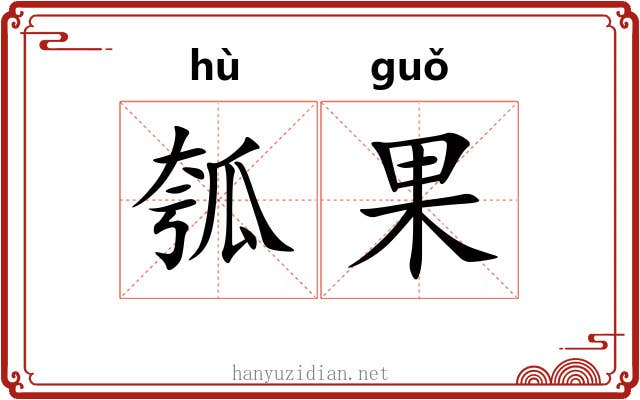 瓠果