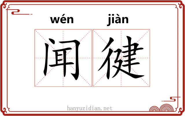 闻徤