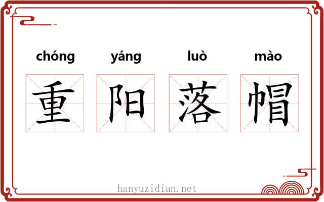 重阳落帽 重阳落帽