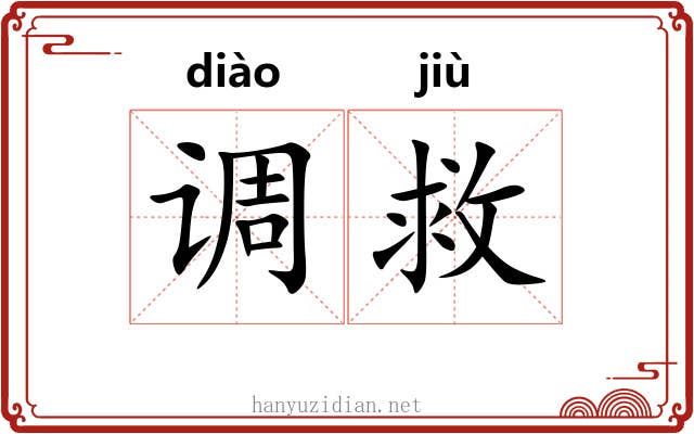 调救 调救