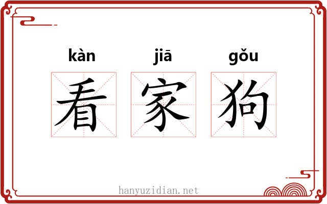 看家狗