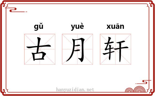 古月轩