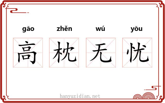 高枕无忧