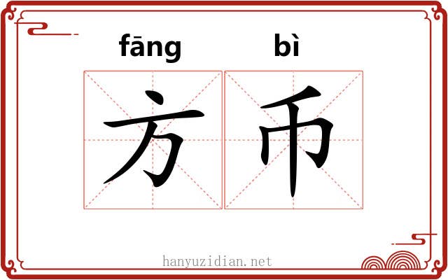 方币 方币