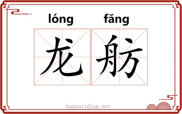 龙舫