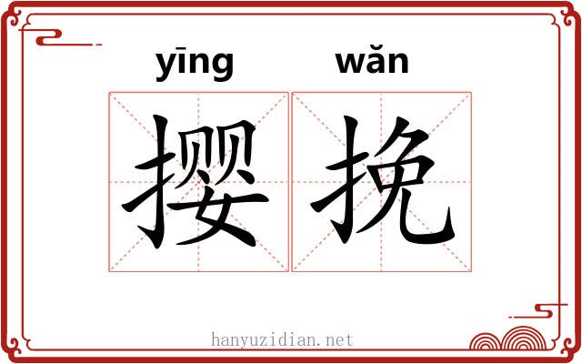 撄挽