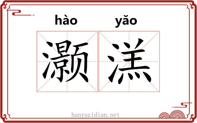 灏溔