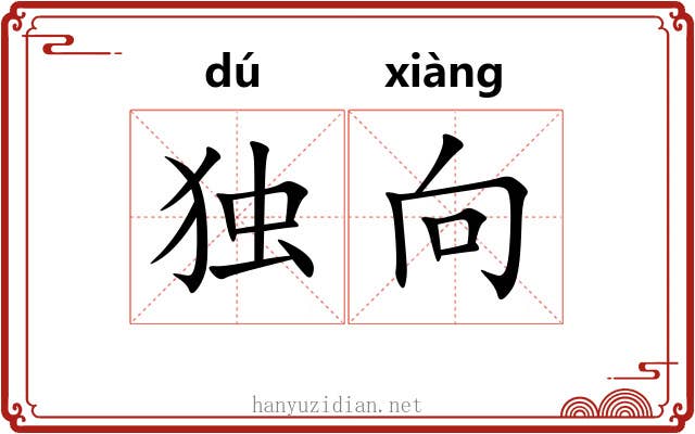 独向