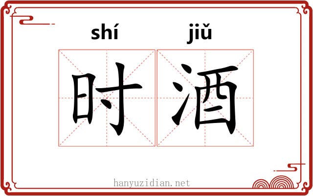 时酒 时酒