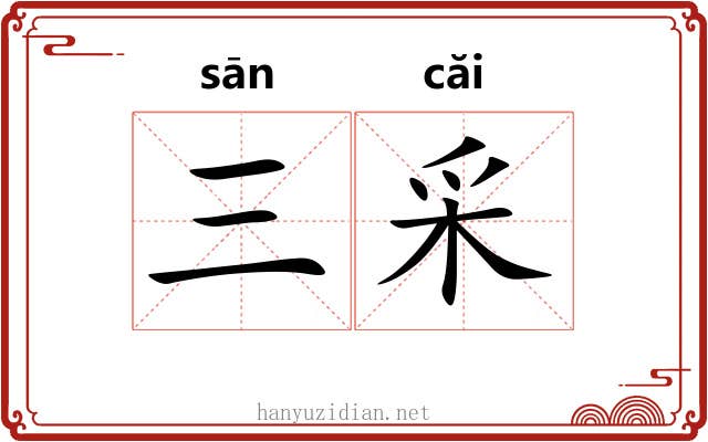 三采