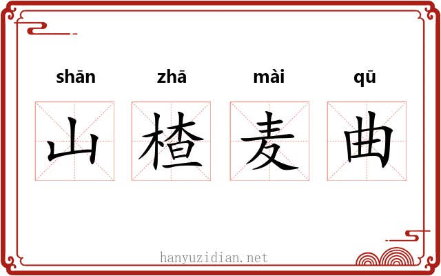 山楂麦曲