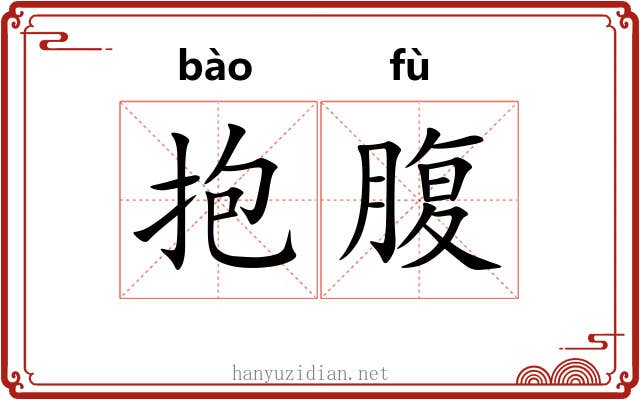抱腹 抱腹