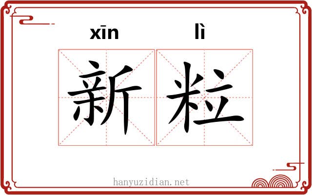 新粒 新粒