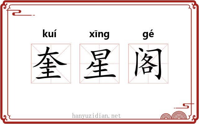 奎星阁