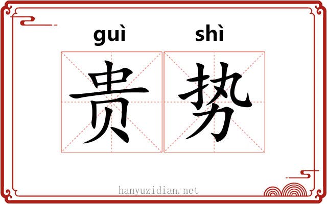 贵势