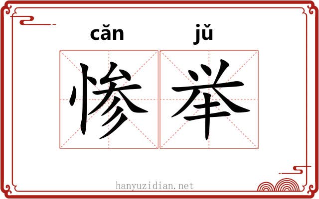 惨举
