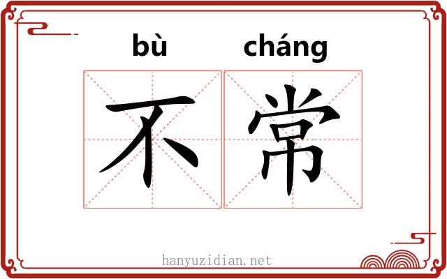 不常 不常