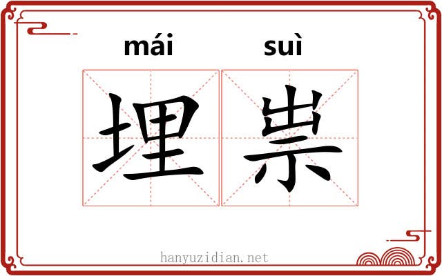 埋祟