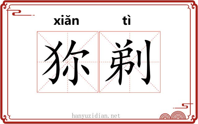 狝剃