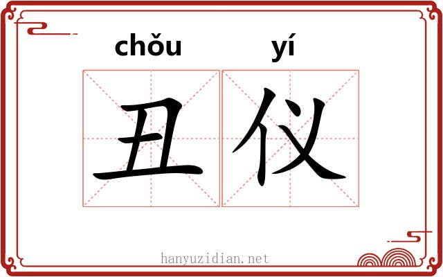 丑仪