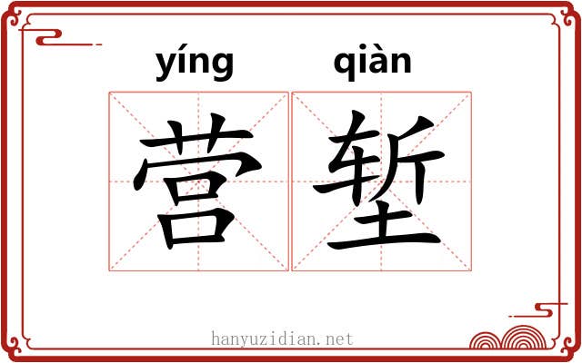 营堑