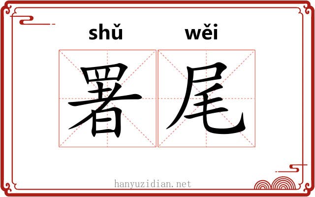 署尾