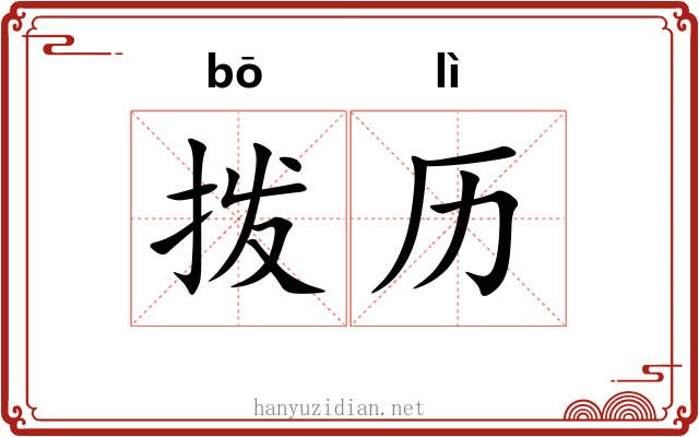 拨历