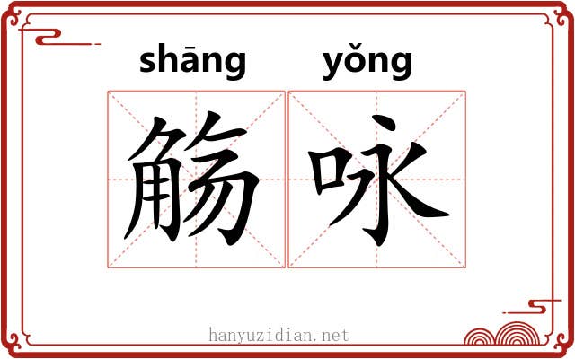 觞咏