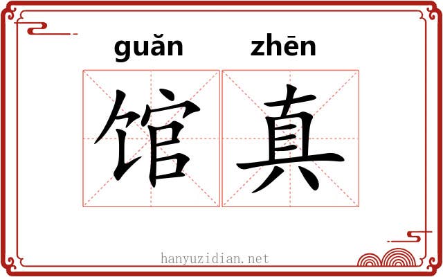 馆真