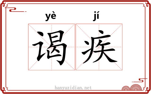 谒疾