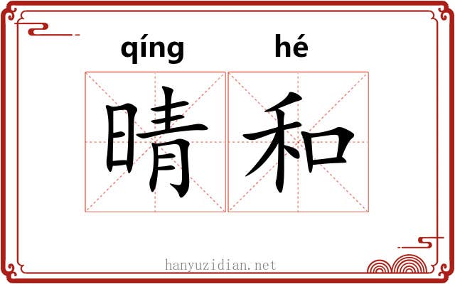 晴和