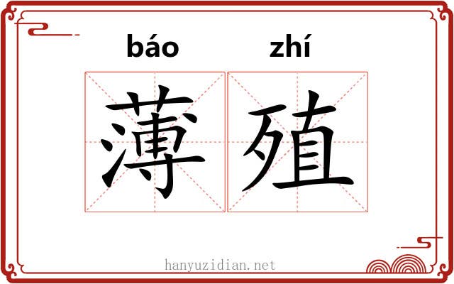 薄殖