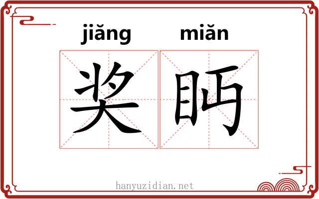 奖眄