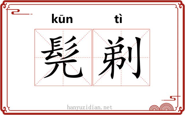 髡剃