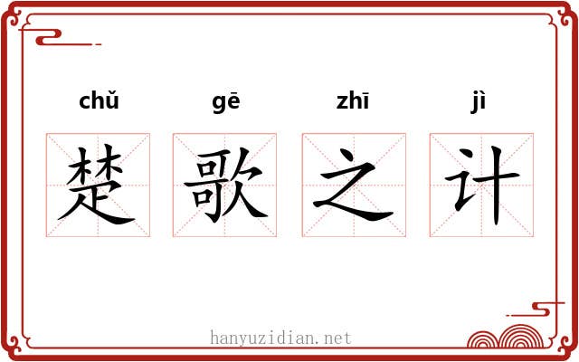 楚歌之计 楚歌之计