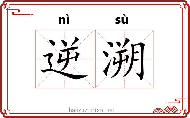 逆溯