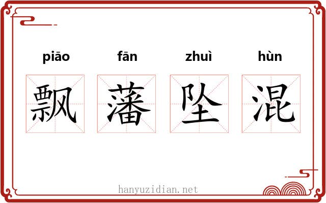 飘藩坠混