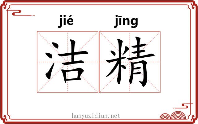 洁精
