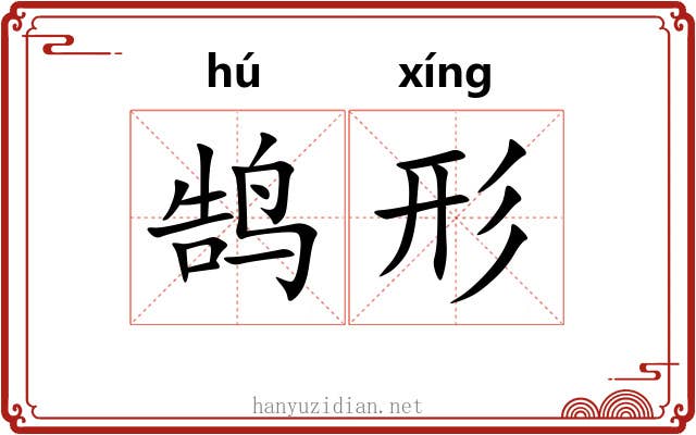 鹄形