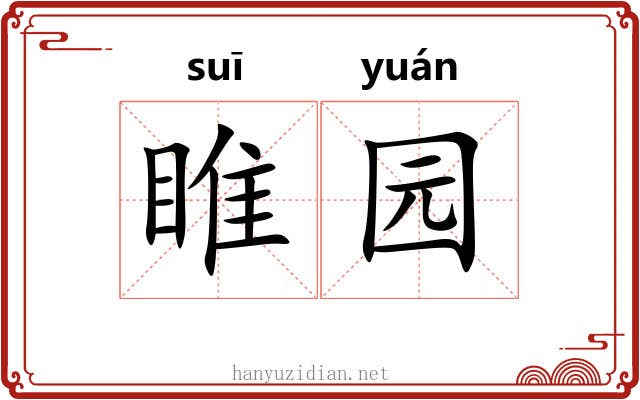 睢园