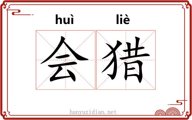 会猎 会猎