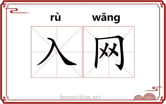 入网