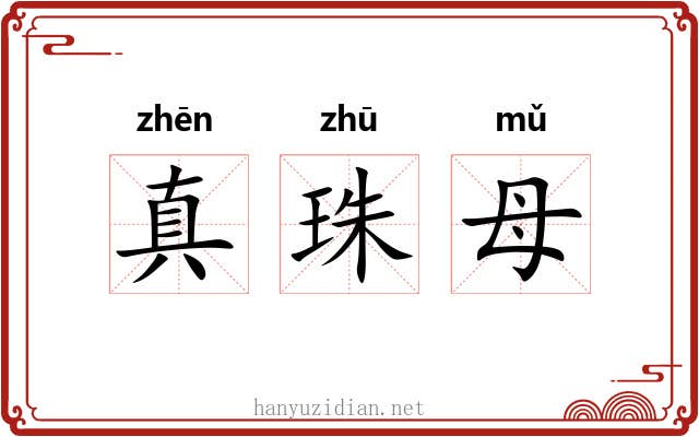 真珠母