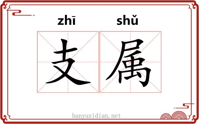 支属 支属
