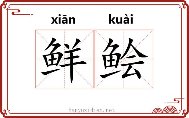鲜鲙