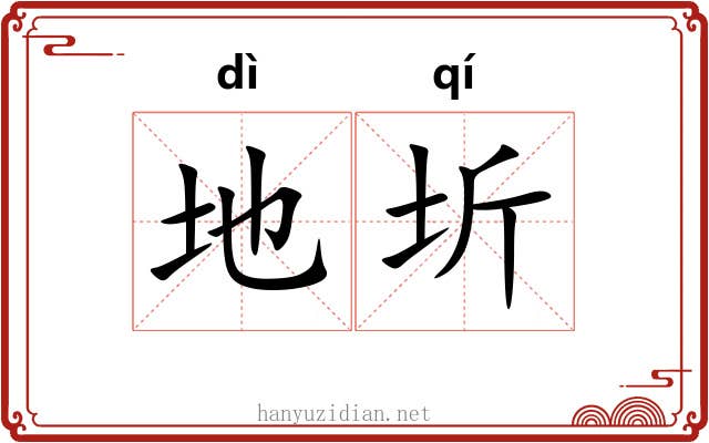 地圻