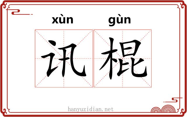 讯棍